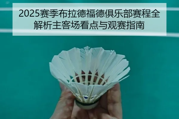 2025赛季布拉德福德俱乐部赛程全解析主客场看点与观赛指南