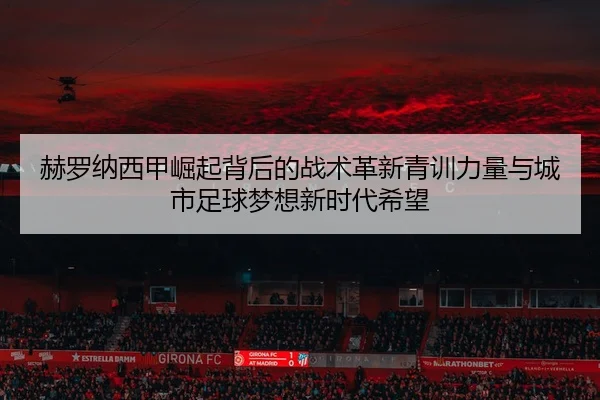 he-luo-na-xi-jia-jue-qi-bei-hou-de-zhan-shu-ge-xin-qing-xun-li-liang-yu-cheng-shi-zu-qiu-meng-xiang-xin-shi-dai-xi-wang-2-549.jpg