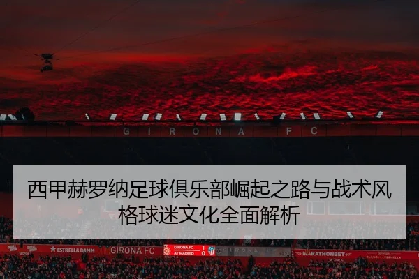 xi-jia-he-luo-na-zu-qiu-ju-le-bu-jue-qi-zhi-lu-yu-zhan-shu-feng-ge-qiu-mi-wen-hua-quan-mian-jie-xi-2-643.jpg