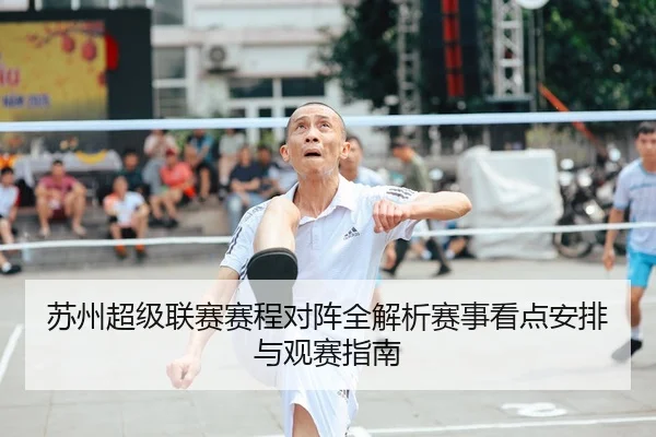 苏州超级联赛赛程对阵全解析赛事看点安排与观赛指南