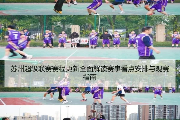 su-zhou-chao-ji-lian-sai-sai-cheng-geng-xin-quan-mian-jie-du-sai-shi-kan-dian-an-pai-yu-guan-sai-zhi-nan-2-571.jpg