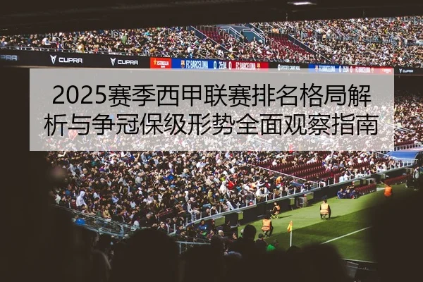 2025赛季西甲联赛排名格局解析与争冠保级形势全面观察指南