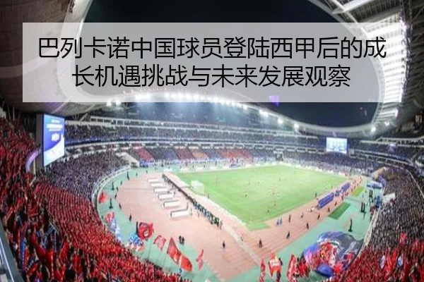 巴列卡诺中国球员登陆西甲后的成长机遇挑战与未来发展观察