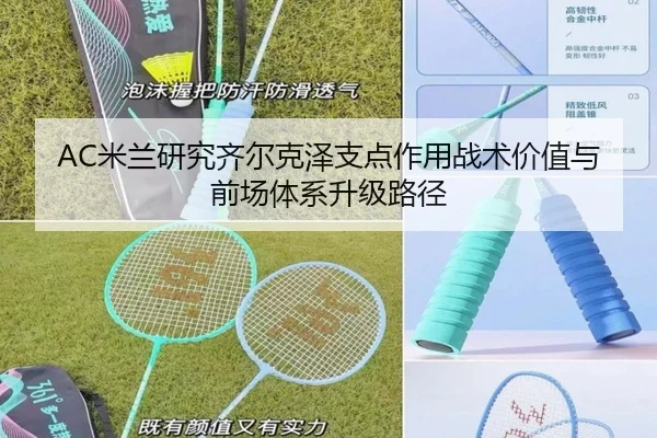 AC米兰研究齐尔克泽支点作用战术价值与前场体系升级路径